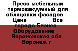 Пресс мебельный термовакуумный для облицовки фасадов. › Цена ­ 645 000 - Все города Бизнес » Оборудование   . Воронежская обл.,Воронеж г.